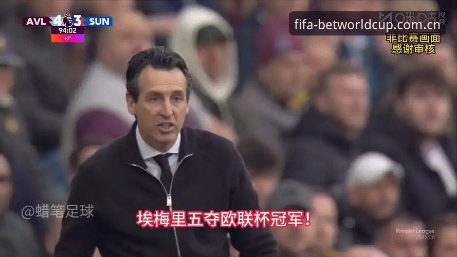 欧联杯决赛3-0完胜 vs 30年冠军荒终结：埃梅里与维拉的逆袭密码解读