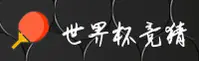 【官方】世界杯竞猜平台·官方平台·高清赛事直播入口